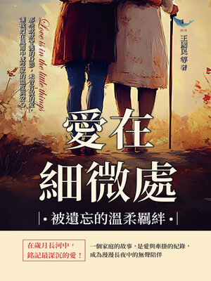 cover image of 愛在細微處，被遺忘的溫柔羈絆